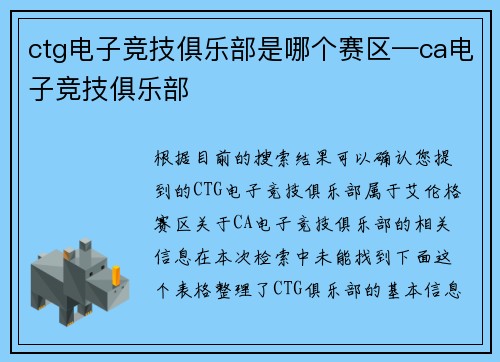 ctg电子竞技俱乐部是哪个赛区—ca电子竞技俱乐部