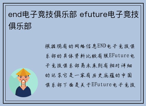 end电子竞技俱乐部 efuture电子竞技俱乐部