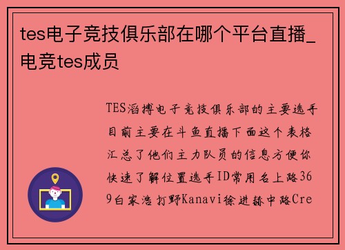 tes电子竞技俱乐部在哪个平台直播_电竞tes成员