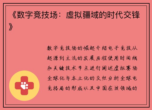 《数字竞技场：虚拟疆域的时代交锋》