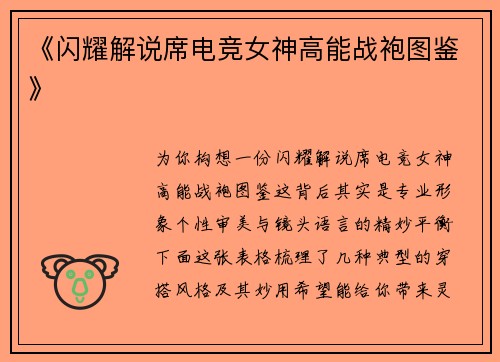 《闪耀解说席电竞女神高能战袍图鉴》