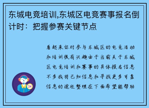 东城电竞培训,东城区电竞赛事报名倒计时：把握参赛关键节点