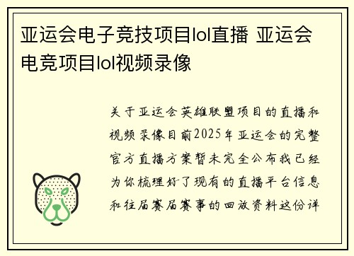 亚运会电子竞技项目lol直播 亚运会电竞项目lol视频录像