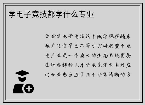学电子竞技都学什么专业