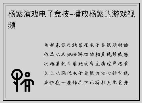 杨紫演戏电子竞技-播放杨紫的游戏视频