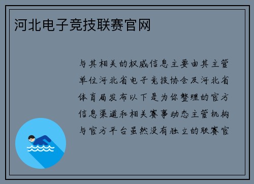 河北电子竞技联赛官网