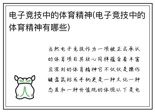 电子竞技中的体育精神(电子竞技中的体育精神有哪些)